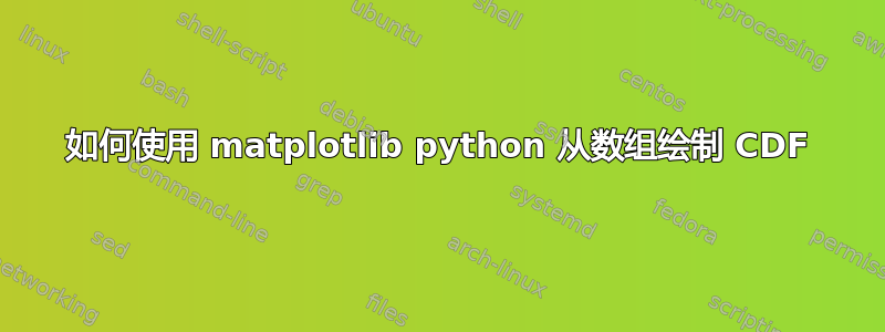 如何使用 matplotlib python 从数组绘制 CDF