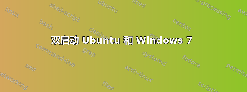 双启动 Ubuntu 和 Windows 7