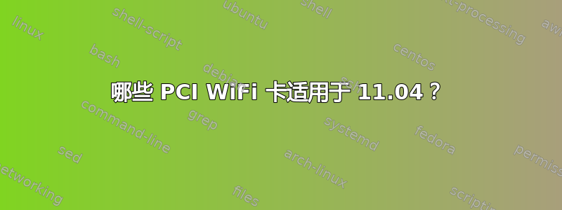 哪些 PCI WiFi 卡适用于 11.04？