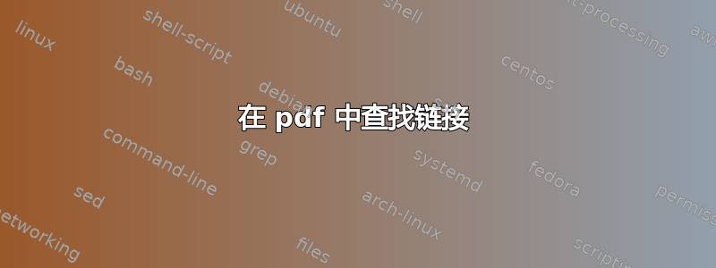 在 pdf 中查找链接