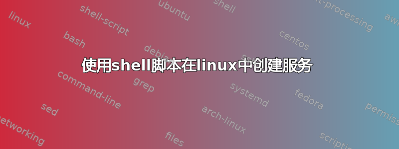 使用shell脚本在linux中创建服务