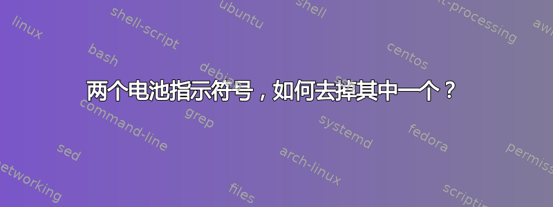 两个电池指示符号，如何去掉其中一个？