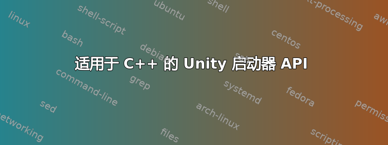 适用于 C++ 的 Unity 启动器 API