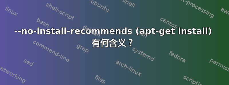 --no-install-recommends (apt-get install) 有何含义？