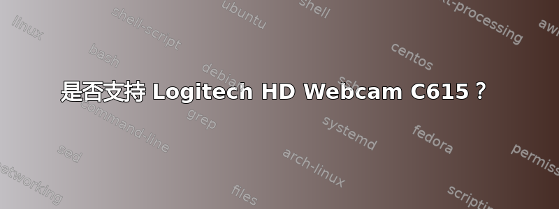 是否支持 Logitech HD Webcam C615？