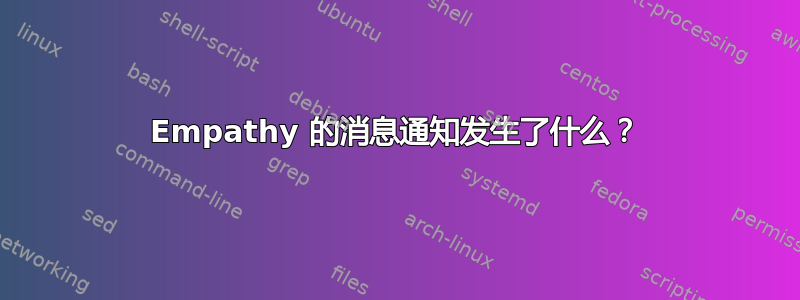 Empathy 的消息通知发生了什么？