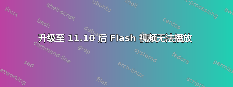 升级至 11.10 后 Flash 视频无法播放