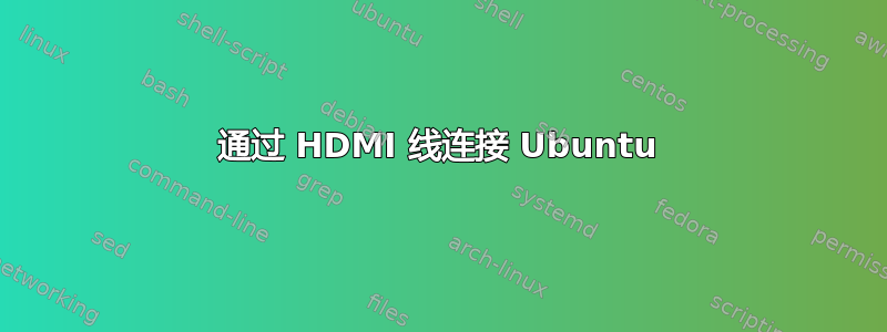 通过 HDMI 线连接 Ubuntu