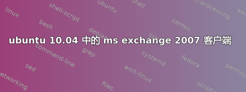 ubuntu 10.04 中的 ms exchange 2007 客户端 