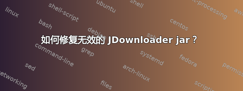 如何修复无效的 JDownloader jar？