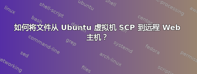 如何将文件从 Ubuntu 虚拟机 SCP 到远程 Web 主机？