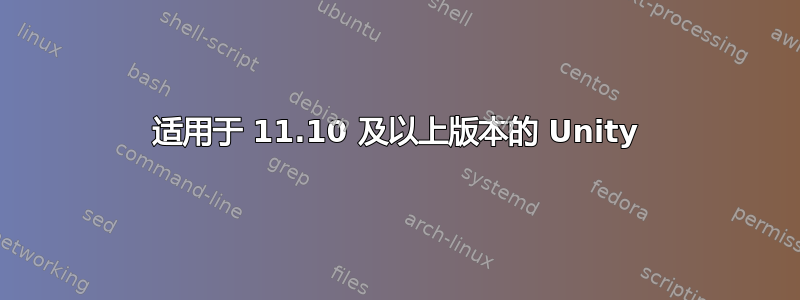 适用于 11.10 及以上版本的 Unity