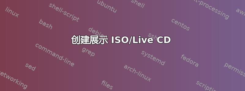 创建展示 ISO/Live CD