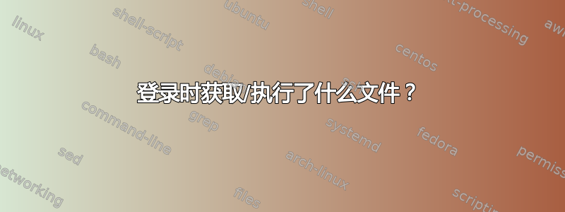 登录时获取/执行了什么文件？