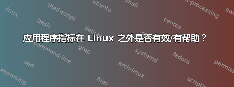 应用程序指标在 Linux 之外是否有效/有帮助？