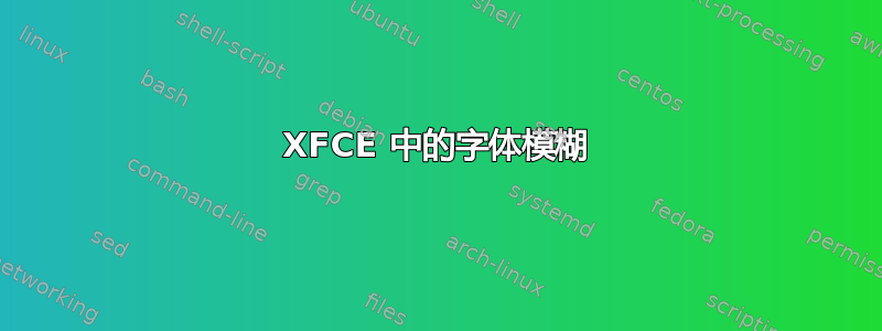 XFCE 中的字体模糊