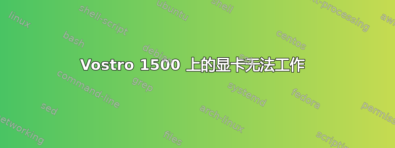 Vostro 1500 上的显卡无法工作 