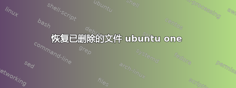 恢复已删除的文件 ubuntu one