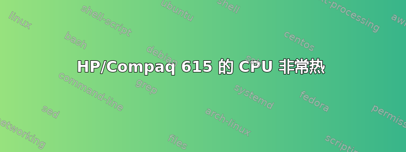 HP/Compaq 615 的 CPU 非常热