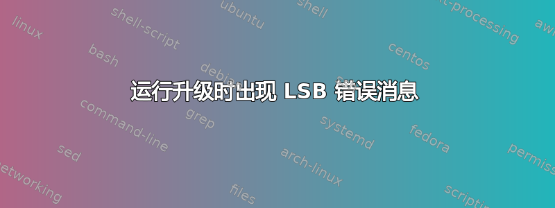 运行升级时出现 LSB 错误消息