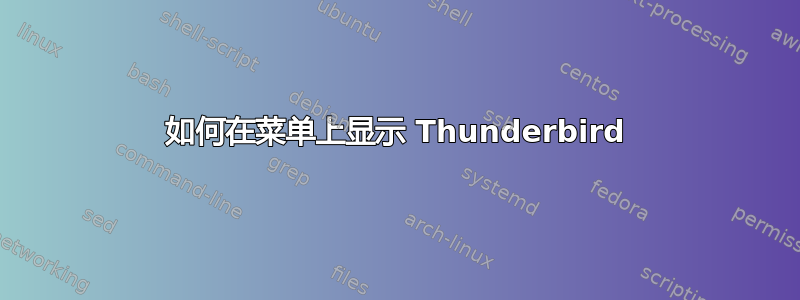 如何在菜单上显示 Thunderbird