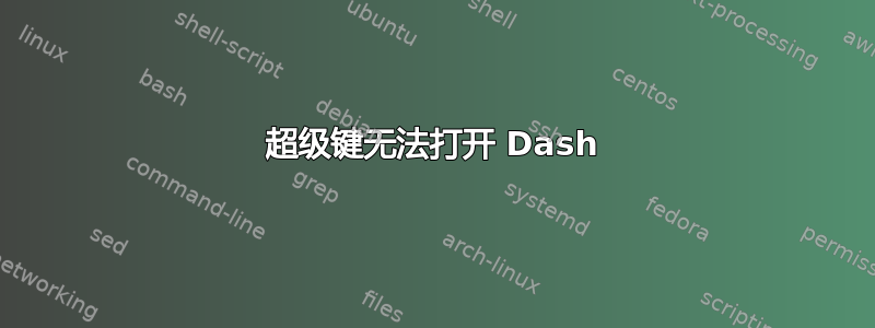 超级键无法打开 Dash