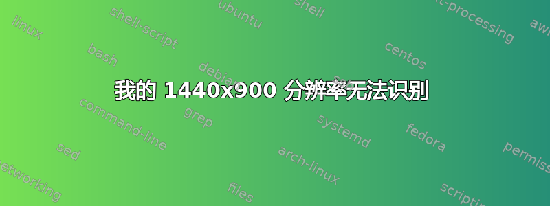 我的 1440x900 分辨率无法识别