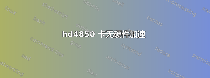 hd4850 卡无硬件加速