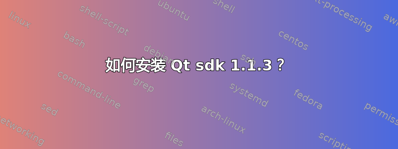 如何安装 Qt sdk 1.1.3？