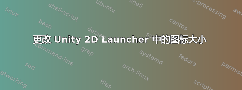 更改 Unity 2D Launcher 中的图标大小