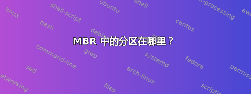 MBR 中的分区在哪里？