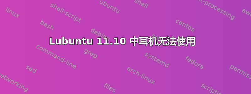 Lubuntu 11.10 中耳机无法使用 