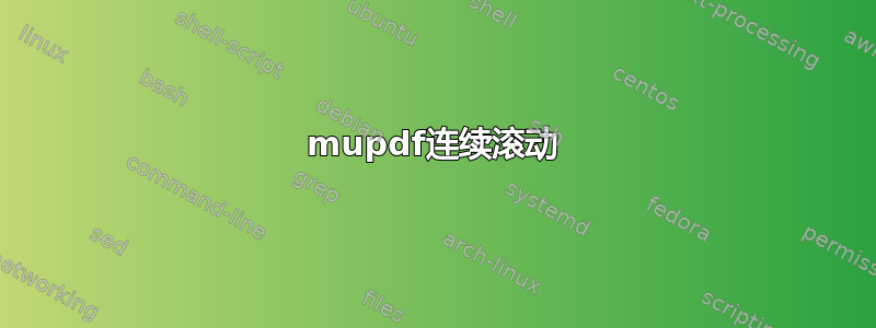 mupdf连续滚动