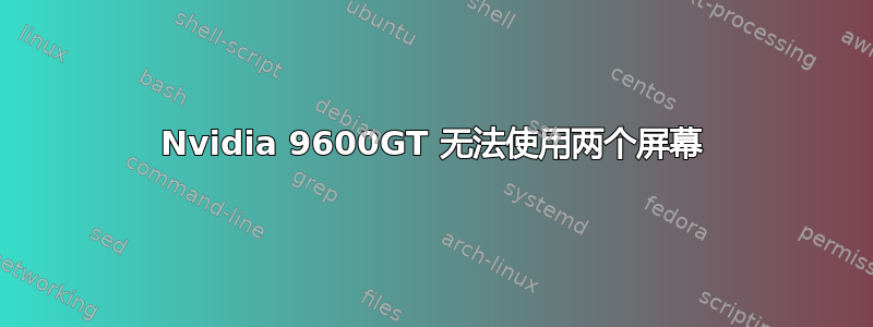 Nvidia 9600GT 无法使用两个屏幕