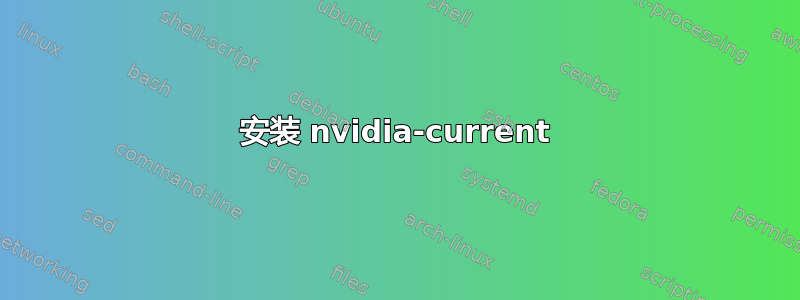 安装 nvidia-current