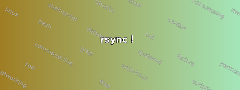 rsync！