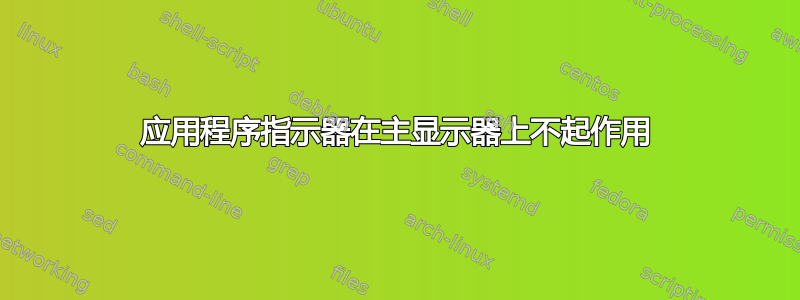 应用程序指示器在主显示器上不起作用