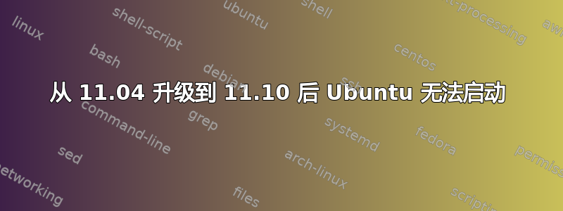 从 11.04 升级到 11.10 后 Ubuntu 无法启动