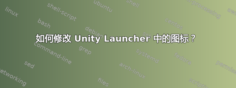 如何修改 Unity Launcher 中的图标？