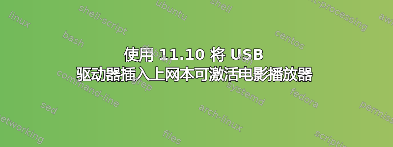 使用 11.10 将 USB 驱动器插入上网本可激活电影播放器