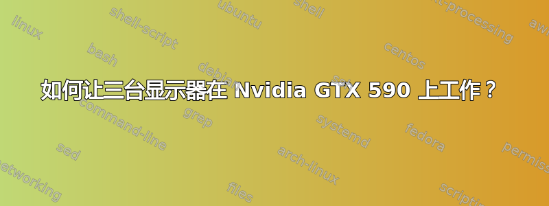 如何让三台显示器在 Nvidia GTX 590 上工作？