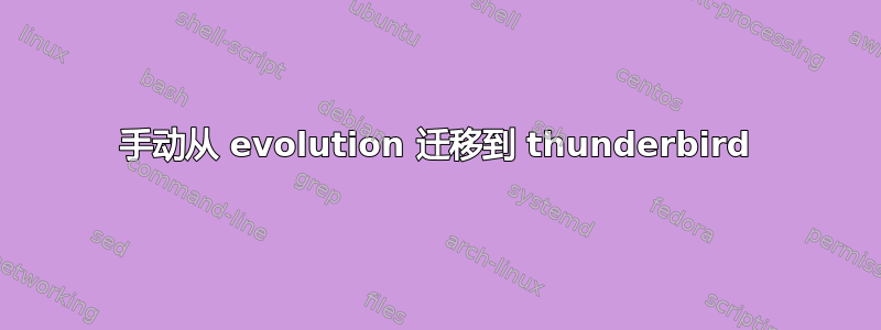 手动从 evolution 迁移到 thunderbird