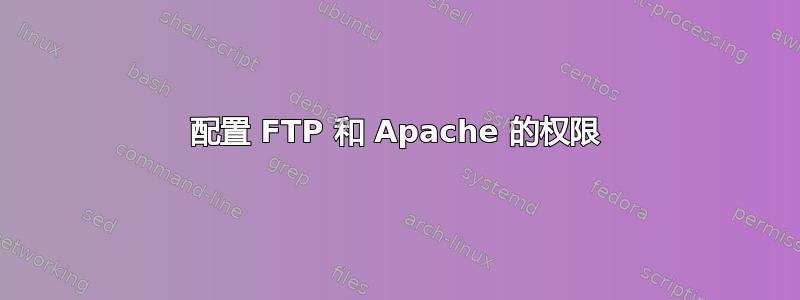 配置 FTP 和 Apache 的权限