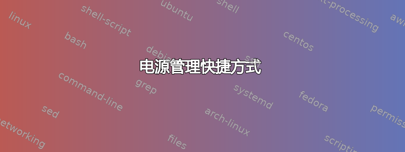 电源管理快捷方式