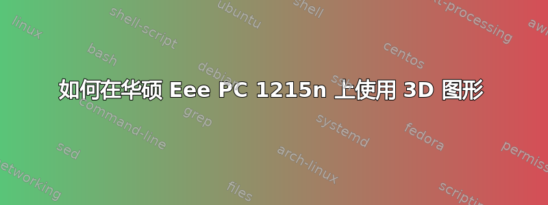 如何在华硕 Eee PC 1215n 上使用 3D 图形