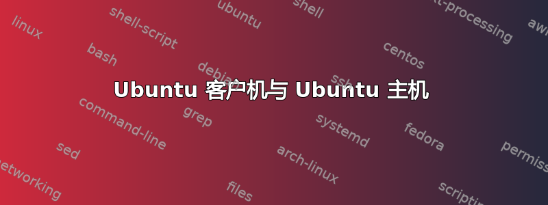 Ubuntu 客户机与 Ubuntu 主机