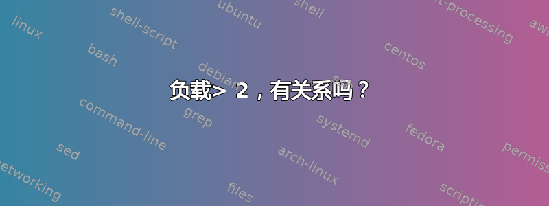 负载> 2，有关系吗？