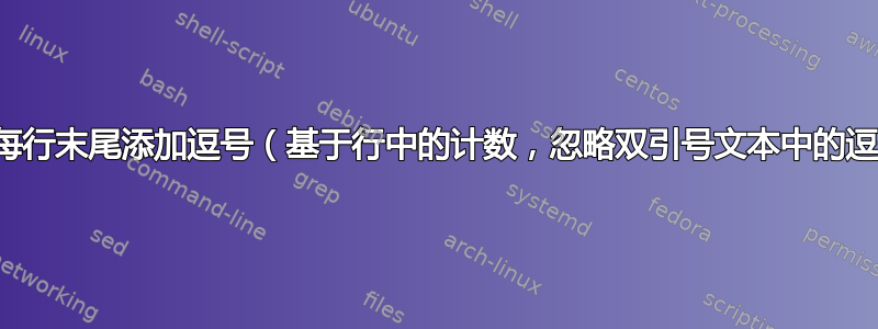 如何在每行末尾添加逗号（基于行中的计数，忽略双引号文本中的逗号）？