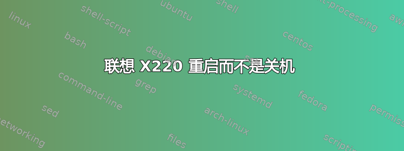 联想 X220 重启而不是关机