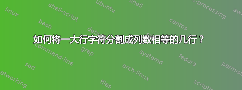 如何将一大行字符分割成列数相等的几行？